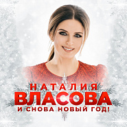 Natalia Vlasova - И снова Новый год! notas para el fortepiano