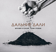 Vitaly Gogunsky - Дальние дали (feat. Юрий Стрелкин) notas para el fortepiano