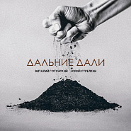 Vitaly Gogunsky - Дальние дали (feat. Юрий Стрелкин) notas para el fortepiano