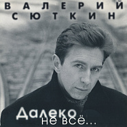 Valeriy Syutkin - Далеко notas para el fortepiano