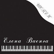 Elena Vaenga - Шопен notas para el fortepiano