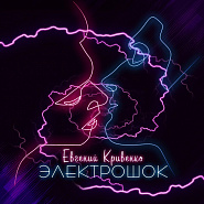 Evgeny Krivenko - Электрошок notas para el fortepiano