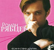 Roman Ryabtsev - Если я стану другим notas para el fortepiano