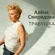 Alena Sviridova - Травушка notas para el fortepiano