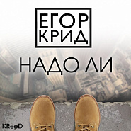 Egor Kreed - Надо ли notas para el fortepiano