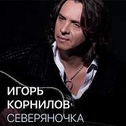 Igor Kornilov - Северяночка notas para el fortepiano