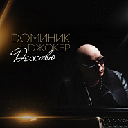 Dominic Joker - Прощай notas para el fortepiano