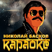 Nikolay Baskov - Караоке notas para el fortepiano