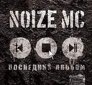 Noize MC - Ты не считаешь notas para el fortepiano