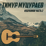 Timur Mutsurayev - Сержень-Юрт notas para el fortepiano