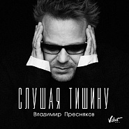 Vladimir Presnyakov - Слушая тишину notas para el fortepiano