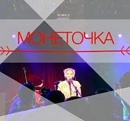 Monetochka - Козырный туз notas para el fortepiano