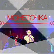 Monetochka - Козырный туз notas para el fortepiano