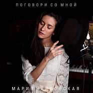 Mariya Chaykovskaya - Поговори со мной notas para el fortepiano