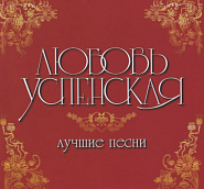 Lyubov Uspenskaya - Бродяга notas para el fortepiano