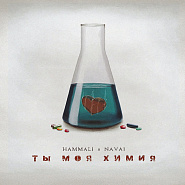 HammAli & Navai - Ты моя химия notas para el fortepiano