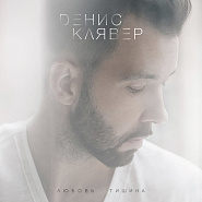 Denis Klyaver - Любовь-тишина notas para el fortepiano