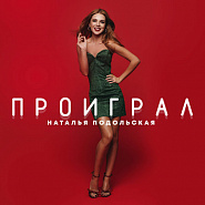 Natalia Podolskaya - Проиграл notas para el fortepiano