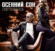 Oleg Gazmanov - Осенний сон notas para el fortepiano