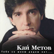 Kai Metov - Тебя со мною рядом нет notas para el fortepiano