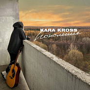 Kara Kross - Поколение notas para el fortepiano