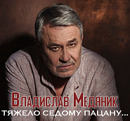 Vladislav Medyanik - Тяжело седому пацану notas para el fortepiano