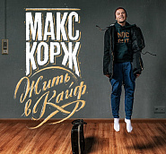 Maks Korzh - Мотылёк notas para el fortepiano