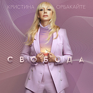 Kristina Orbakaitė - Свобода notas para el fortepiano
