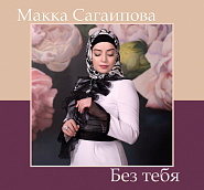 Makka Sagaipova - Без тебя notas para el fortepiano