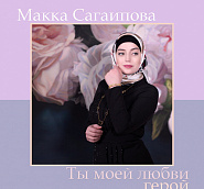Makka Sagaipova - Ты моей любви герой notas para el fortepiano
