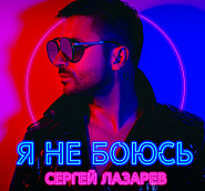 Sergey Lazarev - Я не боюсь notas para el fortepiano