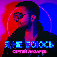 Sergey Lazarev - Я не боюсь notas para el fortepiano