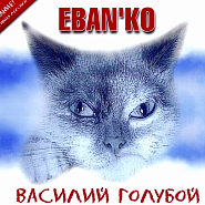 Eban'ko - Стриптиз notas para el fortepiano