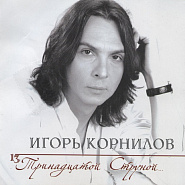 Igor Kornilov - Тринадцатой Струной notas para el fortepiano