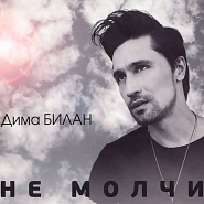 Dima Bilan - Не молчи notas para el fortepiano