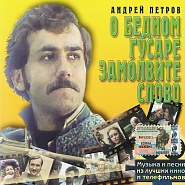 Andrey Petrov - В сердце томная забота (Песня Плетнёва) из к/ф 'О бедном гусаре замолвите слово' notas para el fortepiano