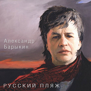 Alexander Barykin - Жил как жил notas para el fortepiano