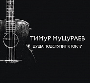 Timur Mutsurayev - Душа подступит к горлу notas para el fortepiano
