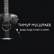 Timur Mutsurayev - Душа подступит к горлу notas para el fortepiano