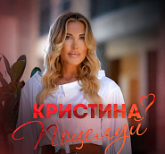 Kristina - Поцелуй notas para el fortepiano