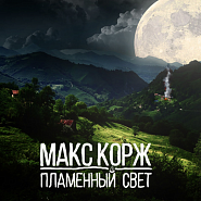 Maks Korzh - Пламенный свет notas para el fortepiano