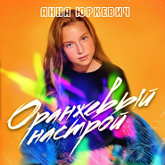 Anna Yurkevich - Оранжевый настрой notas para el fortepiano