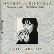 Marina Khlebnikova - Не покидай меня notas para el fortepiano