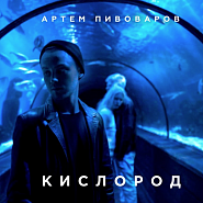 Artem Pivovarov - Кислород notas para el fortepiano