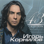 Igor Kornilov - Радость моих глаз notas para el fortepiano