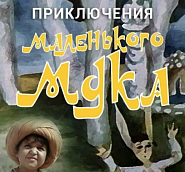 Mark Minkov - Песня волшебника Сулеймана (из х/ф 'Приключения маленького Мука') notas para el fortepiano