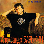 Alexander Barykin - Горько notas para el fortepiano