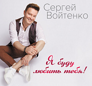 Sergey Voitenko etc. - Любовь-проказница notas para el fortepiano