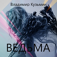 Vladimir Kuzmin - Ведьма notas para el fortepiano
