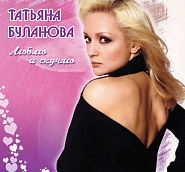 Tatyana Bulanova - Притяжение (Между нами) notas para el fortepiano
